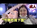 趁媽媽不在，帶女朋友去情趣餐廳！太害羞了！【CJ VLOG】【大人影片】