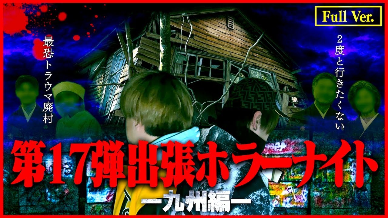 【総集編】第17弾 出張ホラーナイトウィーク Full Ver. 【心霊 九州編】