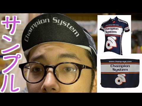 チャンピオンシステム』の「オリジナルサイクルジャージ」気になった