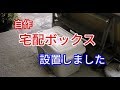 【宅配ボックス】自作して設置しました