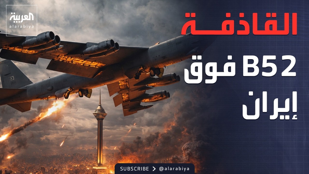 ���� 70 ��� ��� �� �������.. ������� B52 ���� ����� �� ���� �����
 - نشر قبل 7 دقيقة