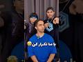 با ما تکرار کن با نیما تکیدو و نیواد Beatbox Tiktok 