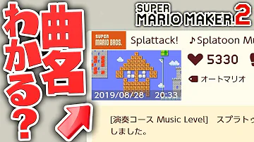 マリオメーカー２演奏罰ゲーム