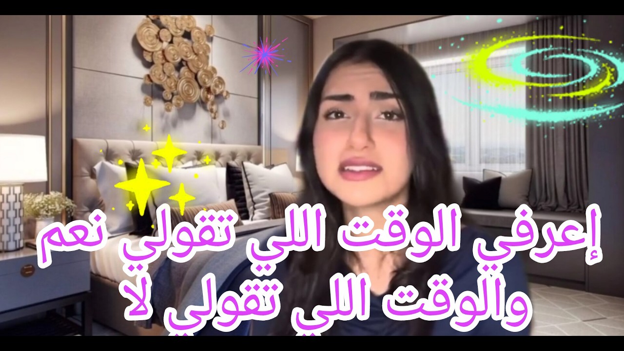 من اليوم تعلمي متى تقولي نعم ومتى تقولي لا