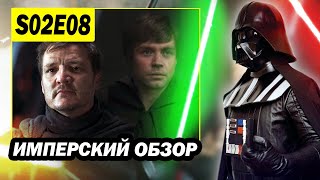 ФИНАЛ! Мандалорец 2 сезон 8 серия обзор: сериал star wars