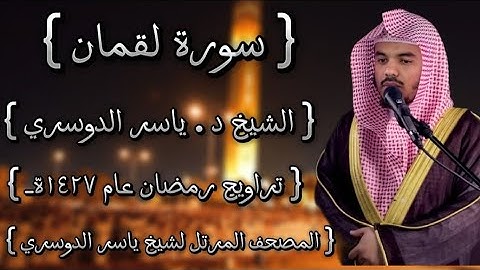 31 سورة لقمان كاملة الشيخ ياسر الدوسري عام ١٤٢٧ۿِ /2006م إمام الحرمين الشيخ أ.د ياسر  الدوسري 🫀