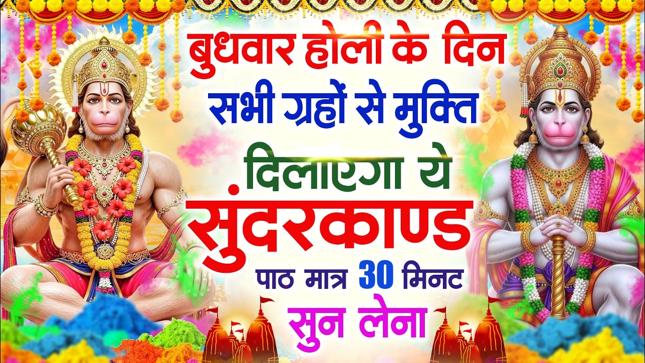 बुधवार होली के दिन सभी ग्रहों से मुक्ति दिलाएगा ये #सुंदरकाण्ड पाठ मात्र 30 मिनट सुन लेना#sundarkand