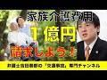 後遺障害1級の家族介護費用で1億円以上の金額を加害者に請求しましょう！