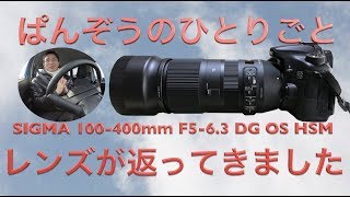 SIGMA100-400mm f5-6.3DG OS HSM・レンズが返ってきました・ぱんぞうのひとりごと