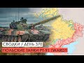 Польские танки Pt-91 Twardy и уничтожение ДРЛО РФ. Война. 370-й день.
