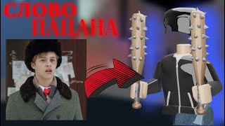 Играю За Пальто Из Слово Пацана В Мм2//Mm2