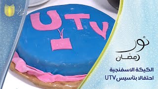 طريقة تحضير الكيكة الاسفنجية مع الشيف خلدون احتفالا بالذكرى الاولى لانطلاق قناة UTV