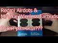 В чем разница между Redmi Airdots и Mi True Wireless Earbuds Basic