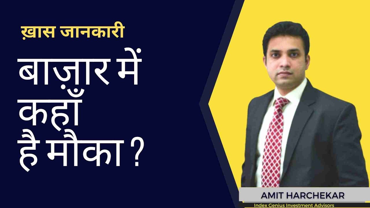 इन Sectors में खरीददारी के मौके | Expert Opinion by Amit Harchekar