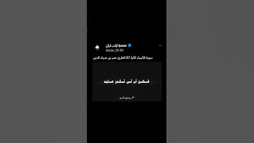 سورة الأنبياء الآية 87  القارئ عمر بن ضياء الدين #استمعوا_وانصتوا_لعلكم_ترحمون