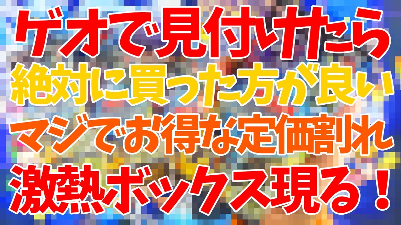遊戯王】見つけたら絶対に買った方が良い激熱定価割れBOXを開封して爆