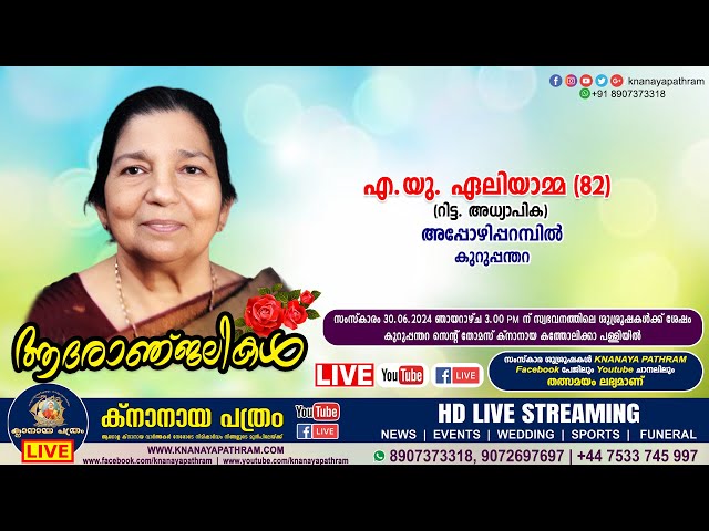 കുറുപ്പന്തറ അപ്പോഴിപ്പറമ്പിൽ എ. യു. ഏലിയാമ്മ (റിട്ട.അധ്യാപിക - 82) Funeral service LIVE | 30.06.2024