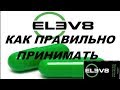 Elev8! Acceler8! Как правильно принимать этот продукт? Рекомендации!!! Елев8! Акселер8!