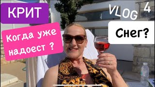 #4  Обзор виллы. Почему снова остров Крит? Возвращение в Снег