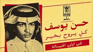 حسن يوسف - كل يروح بخير 