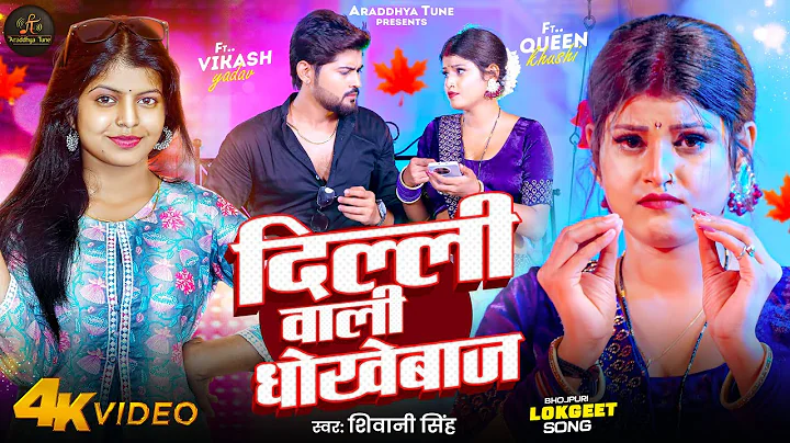 #वीडियो | दिल्ली वाली नौसिखिया | शिवानी सिंह दिल्ली वाली धोखेबाज़ | फ़ुट-क्वेनख़ुशी | भोजपुरी संग