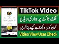 Hamari Video Tiktok Par Kon Kon Dekhta Hai Who Viewed My Tiktok Video Hamari Video Tiktok Par Kon Kon Dekhta Hai Who Viewed My Tiktok Video