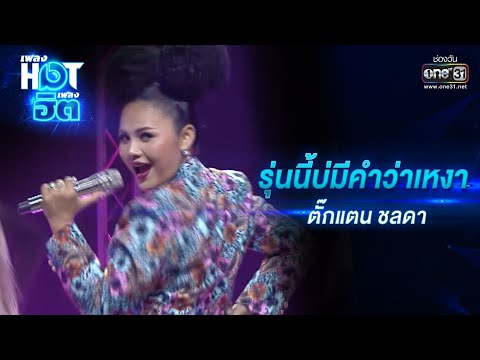 รุ่นนี้บ่มีคำว่าเหงา : ตั๊กแตน ชลดา | เพลงHOTเพลงฮิต | one31