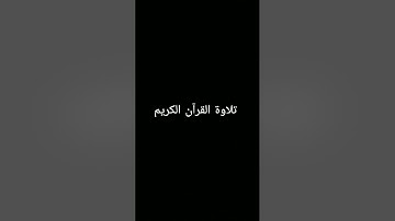 #تلاوة_خاشعة #المصحف #quran #quran #اكسبلور #اكسبلور #foryou #ترند #الرحمن #لايك #دويتو #القرآن_