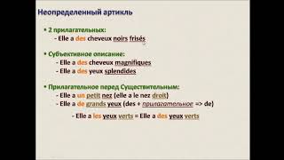 Французский с нуля, АРТИКЛЬ и части тела (дополнение) Французский с нуля, АРТИКЛЬ и части тела (дополнение)