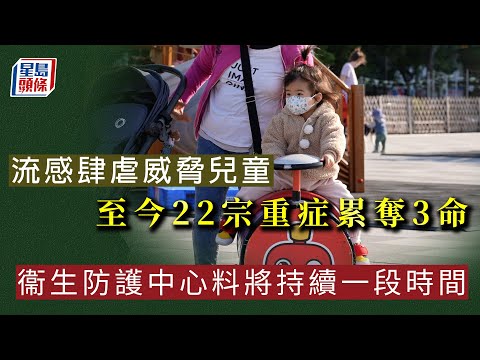 流感肆虐威脅兒童 至今22宗重症累奪3命 衞生防護中心料將持續一段時間｜星島頭條新聞｜流感｜衞生｜季節性