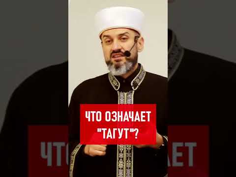 Что значит «тагут»?