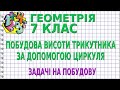 ПОБУДОВА ВИСОТИ ТРИКУТНИКА ЗА ДОПОМОГОЮ ЦИРКУЛЯ. ЗАДАЧІ НА ПОБУДОВУ | ГЕОМЕТРІЯ 7 клас