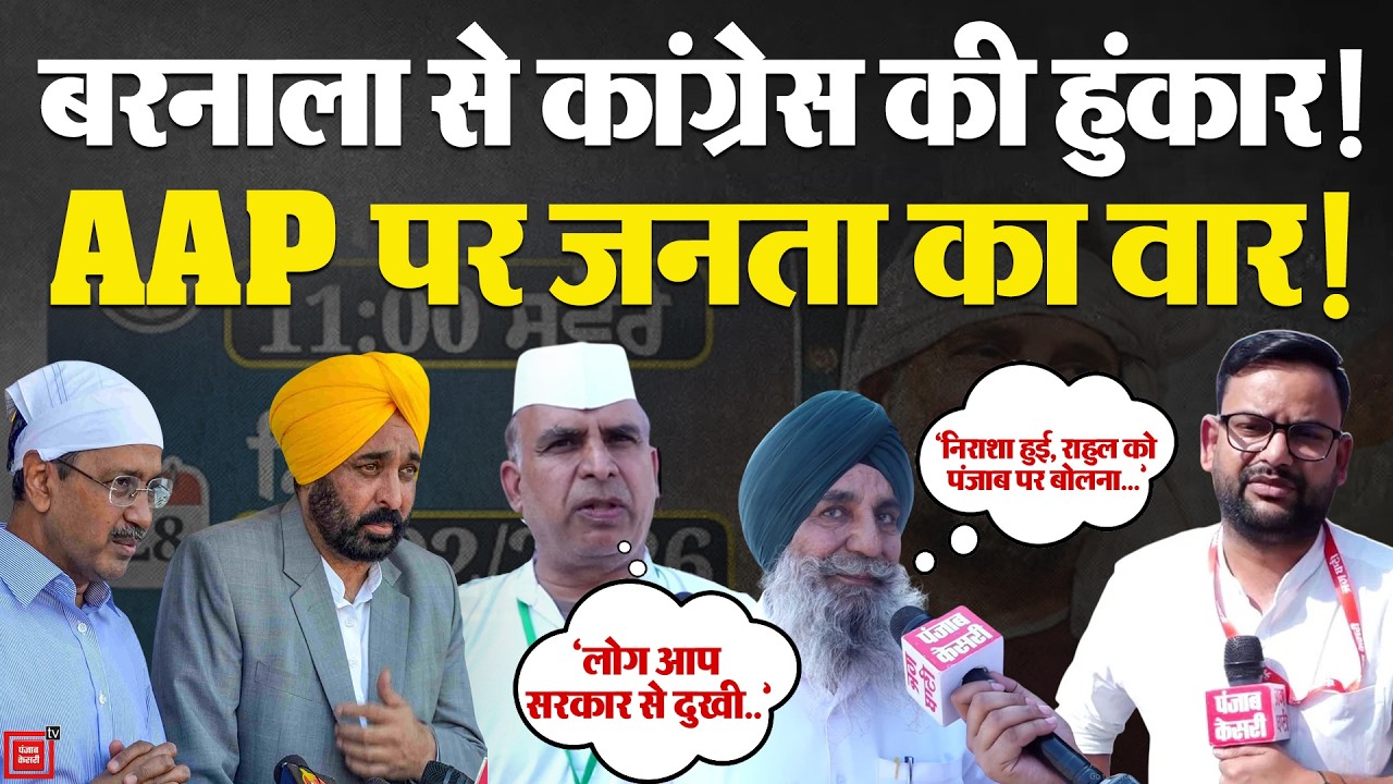 Punjab Politics: Barnala से Congress की हुंकार, AAP पर बरसी जनता | Rahul Gandhi Punjab Visit