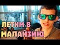 Улетаем из Коломбо, Шри-Ланка в Куала-Лумпур, Малайзия #34