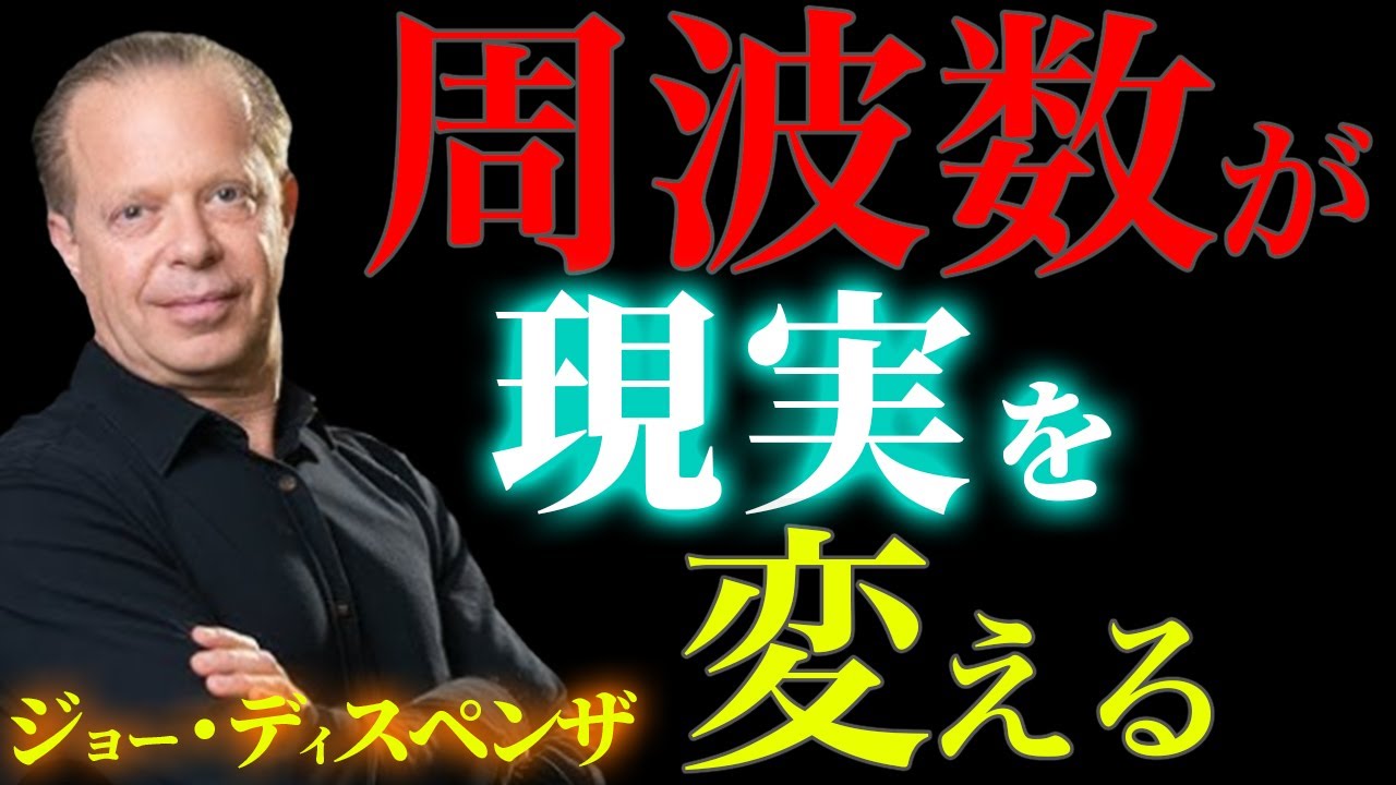 【99%が知らない】周波数を変えればすべてが変わる｜ジョー・ディスペンザの現実創造の真実｜波動｜引き寄せ