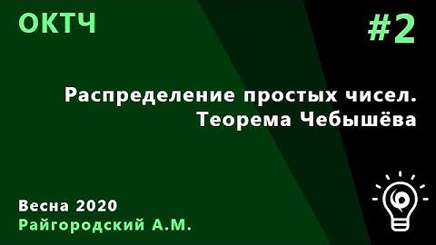 ОКТЧ 2. Распределение простых чисел. Теорема Чебышёва
