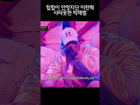 힙합이 안멋지단 이찬혁에게 박재범이 한 말 