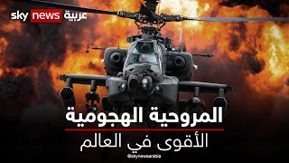 أباتشي AH-64 - المروحية الهجومية الأقوى في العالم #آيدكس #IDEX