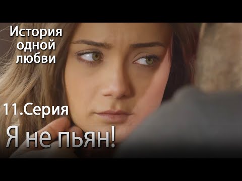 Я не пьян! - История одной любви - 11