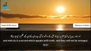 Surah Al Mu'minun (Complete) Sheikh Mansour As-Salimi الشيخ منصور السالمي