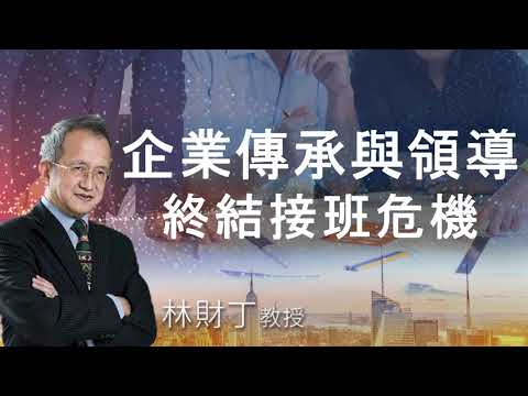 【好好聽FM】企業傳承與領導 - 終結接班危機