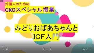 みどりおばあちゃんとICF入門