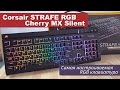 Corsair Strafe RGB (MX Silent) - Самая настраиваемая RGB клавиатура