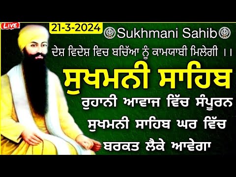 20-3-2024| ਸੁਖਮਨੀ ਸਾਹਿਬ |Sukhmani Sahib |Sukhmani Sahib Path |Sukhmani |Sukhmani Sahib Nitnem|ਸੁਖਮਨੀ