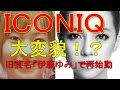 ICONIQが変貌!? 旧芸名「伊藤ゆみ」で再始動