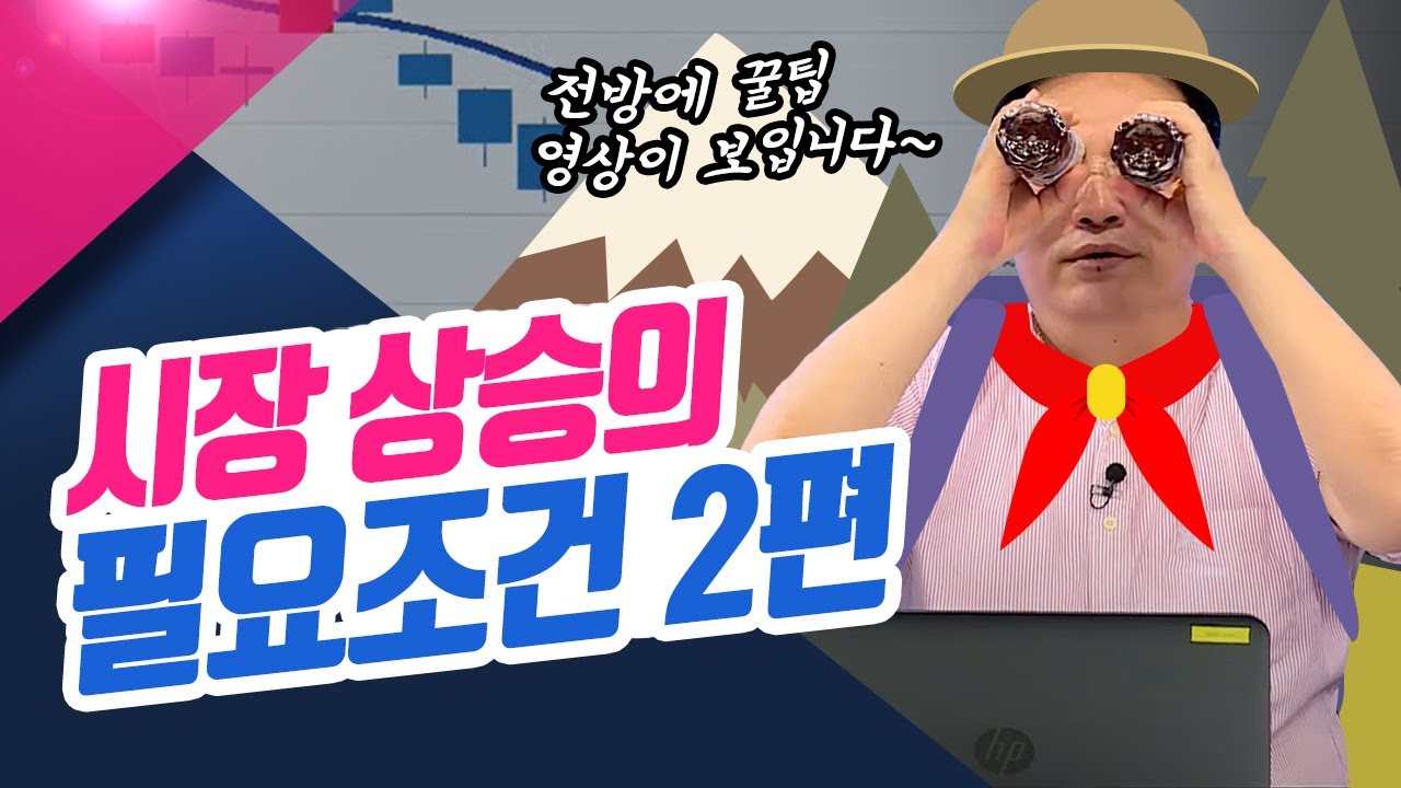 시장 상승의 필요조건 2편 (신창환의 종목상담소 /22.08.04)
