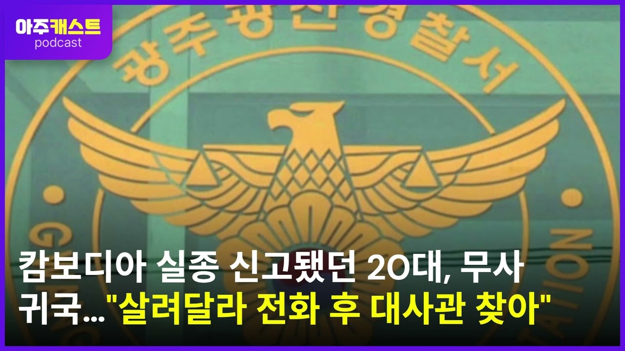 캄보디아 실종 신고됐던 20대, 무사 귀국…살려달라 전화 후 대사관 찾아