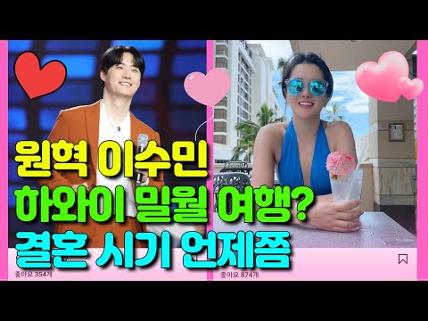 원혁 이수민, 하와이 밀월 여행? “결혼 시기 언제쯤”