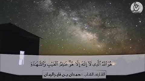 القارئ الشاب حمدان فايز الرمان رحمه الله تعالى    سورة الحشر