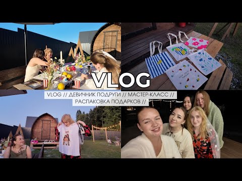 VLOG // ДЕВИЧНИК ПОДРУГИ // МАСТЕР-КЛАСС // РАСПАКОВКА ПОДАРКОВ //